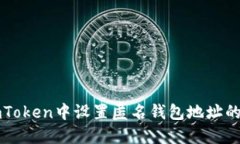 如何在imToken中設(shè)置匿名錢(qián)包地址的詳細(xì)指南