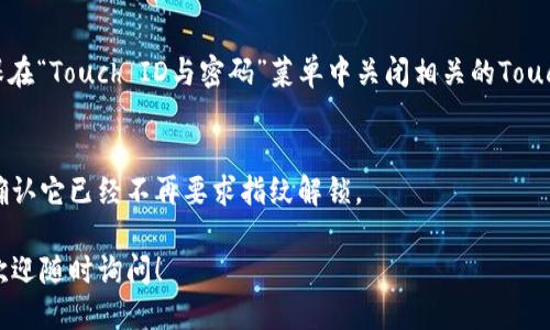 要關(guān)掉iPhone錢包的指紋解鎖功能，可以按照以下步驟進(jìn)行設(shè)置：

1. **打開“設(shè)置”應(yīng)用**：
   在你的iPhone主屏幕上找到并點(diǎn)擊“設(shè)置”圖標(biāo)。

2. **進(jìn)入“錢包與Apple Pay”**：
   在設(shè)置列表中向下滾動，找到并選擇“錢包與Apple Pay”。

3. **關(guān)閉“需要密碼”設(shè)置**：
   在“錢包與Apple Pay”頁面中，你會看到“需要密碼”的選項(xiàng)。點(diǎn)擊打開后，你可以選擇“從不”或根據(jù)需要設(shè)置其他選項(xiàng)。

4. **指紋解鎖選項(xiàng)**：
   如果你的iPhone具備Touch ID功能，確保在“Touch ID與密碼”菜單中關(guān)閉相關(guān)的Touch ID選項(xiàng)，這樣就能禁止使用指紋解鎖錢包。

5. **確認(rèn)設(shè)置**：
   在你修改完這些設(shè)置后，試著打開錢包，確認(rèn)它已經(jīng)不再要求指紋解鎖。

如果你想要更詳細(xì)的步驟或其它相關(guān)設(shè)置，歡迎隨時詢問！