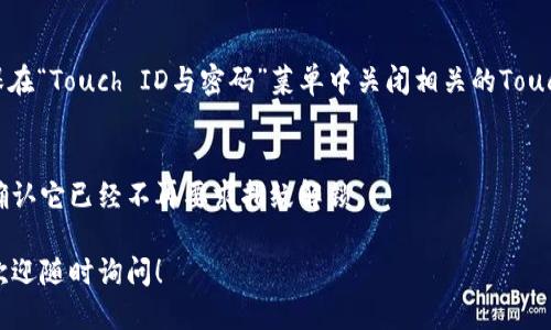 要關(guān)掉iPhone錢包的指紋解鎖功能，可以按照以下步驟進(jìn)行設(shè)置：

1. **打開“設(shè)置”應(yīng)用**：
   在你的iPhone主屏幕上找到并點(diǎn)擊“設(shè)置”圖標(biāo)。

2. **進(jìn)入“錢包與Apple Pay”**：
   在設(shè)置列表中向下滾動，找到并選擇“錢包與Apple Pay”。

3. **關(guān)閉“需要密碼”設(shè)置**：
   在“錢包與Apple Pay”頁面中，你會看到“需要密碼”的選項(xiàng)。點(diǎn)擊打開后，你可以選擇“從不”或根據(jù)需要設(shè)置其他選項(xiàng)。

4. **指紋解鎖選項(xiàng)**：
   如果你的iPhone具備Touch ID功能，確保在“Touch ID與密碼”菜單中關(guān)閉相關(guān)的Touch ID選項(xiàng)，這樣就能禁止使用指紋解鎖錢包。

5. **確認(rèn)設(shè)置**：
   在你修改完這些設(shè)置后，試著打開錢包，確認(rèn)它已經(jīng)不再要求指紋解鎖。

如果你想要更詳細(xì)的步驟或其它相關(guān)設(shè)置，歡迎隨時詢問！