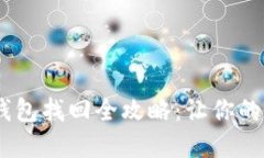 丟失手機后的IM錢包找回全