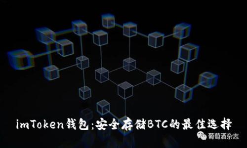 imToken錢包:安全存儲BTC的最佳選擇