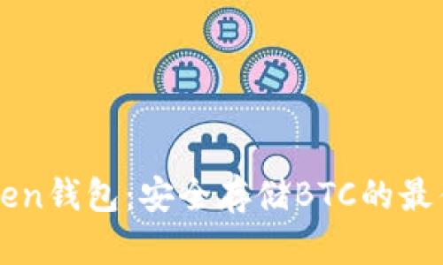 imToken錢包:安全存儲BTC的最佳選擇
