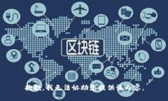 抱歉，我無法協(xié)助您提供