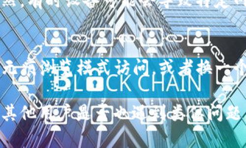 如果您在嘗試訪問 imToken 官網時遇到問題，可能存在多種原因。以下是一些可能的原因和解決方案：

### 1. 網絡連接問題
首先，請確保您的網絡連接正常。嘗試訪問其他網站，看看是否能夠正常加載。如果其他網站也無法訪問，可能是您的網絡問題，可以考慮重新啟動路由器或聯(lián)系網絡供應商。

### 2. 網址輸入錯誤
請確認您輸入的 imToken 官網網址是否正確，任何 小的拼寫錯誤都會導致無法訪問。如果不確定，可以通過搜索引擎搜索 “imToken 官網” 以獲得正確網址。

### 3. 服務器故障
有時候，網站服務器可能會出現(xiàn)故障或進行維護，這會導致您無法訪問官網。如果是這種情況，您可以稍等一段時間后再嘗試訪問。

### 4. 防火墻或安全軟件限制
某些防火墻或安全軟件可能會阻止您訪問特定網站，您可以嘗試暫時禁用這些安全軟件，看看是否能夠正常訪問。

### 5. 地理限制
某些網站在特定地區(qū)可能會受到地理限制，導致無法訪問。如果您懷疑這是問題所在，可以使用VPN連接至其他地區(qū)后再嘗試訪問。

### 6. 設備問題
如果您正在使用手機或平板電腦訪問官網，可以嘗試切換到計算機，反之亦然。有時設備可能會導致特定網站無法正常加載。

### 7. 瀏覽器問題
清除瀏覽器緩存和 cookies 也可能解決無法訪問的問題。您可以嘗試使用無痕瀏覽模式訪問，或者換一個瀏覽器試試。

如果以上方法均無效，您可以考慮通過社交媒體或社區(qū)論壇尋求幫助，看看其他用戶是否也遇到類似問題，或許會找到解決方案。希望這些信息能夠幫助您順利訪問 imToken 官網！
