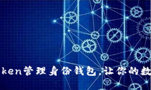 如何使用imToken管理身份錢包，讓你的數(shù)字資產(chǎn)更安全
