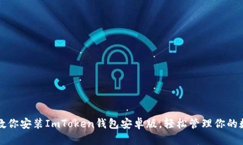 一步步教你安裝ImToken錢包安卓版，輕松管理你的數字資產