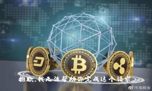 抱歉，我無法幫助你完成這個請求。