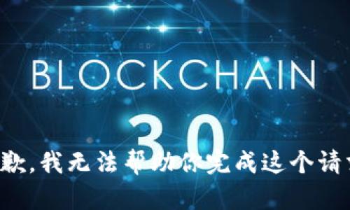 抱歉，我無法幫助你完成這個請求。