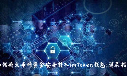 如何將火幣網(wǎng)資金安全轉(zhuǎn)入imToken錢包:詳盡指南