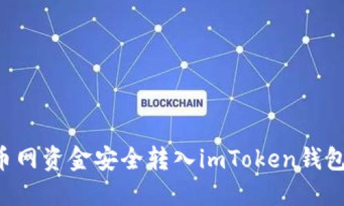 如何將火幣網(wǎng)資金安全轉(zhuǎn)入imToken錢包:詳盡指南