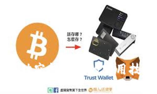 IM錢包自動空投轉(zhuǎn)賬的實用技巧與策略