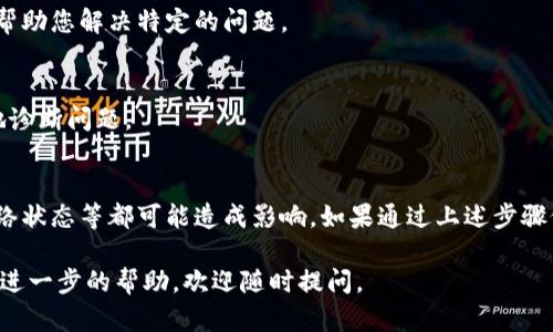 如果您遇到imToken錢包地址無法使用的問題，可以嘗試以下幾個(gè)步驟來解決問題：

1. 檢查網(wǎng)絡(luò)連接
首先，請(qǐng)確保您的網(wǎng)絡(luò)連接是穩(wěn)定的。有時(shí)候網(wǎng)絡(luò)不穩(wěn)定可能導(dǎo)致錢包地址無法正常使用。您可以嘗試切換到其他網(wǎng)絡(luò)（如Wi-Fi或移動(dòng)數(shù)據(jù)）來確認(rèn)問題是否由網(wǎng)絡(luò)引起。

2. 更新imToken應(yīng)用
確保您的imToken應(yīng)用是最新版本。開發(fā)團(tuán)隊(duì)會(huì)定期更新應(yīng)用，以修復(fù)bug和改進(jìn)功能。如果您的應(yīng)用版本過舊，可能會(huì)導(dǎo)致一些兼容性問題。

3. 驗(yàn)證錢包地址
檢查您使用的錢包地址是否輸入正確。錢包地址的格式通常較長(zhǎng)且復(fù)雜，任何輸入錯(cuò)誤都可能導(dǎo)致無法使用。您也可以使用imToken的“掃一掃”功能直接掃描二維碼來確保地址的準(zhǔn)確性。

4. 了解區(qū)塊鏈網(wǎng)絡(luò)狀態(tài)
不同的區(qū)塊鏈網(wǎng)絡(luò)（如Ethereum、Bitcoin等）的狀態(tài)可能影響交易。如果您在發(fā)送或接收交易時(shí)遇到問題，可以檢查相關(guān)網(wǎng)絡(luò)的狀態(tài)，例如通過區(qū)塊鏈瀏覽器查看是否存在擁堵或故障的情況。

5. 聯(lián)系客服支持
如果以上步驟無法解決問題，建議您聯(lián)系imToken的客服支持。他們可以提供更專業(yè)的幫助，幫助您解決特定的問題。

6. 記錄交易信息
在聯(lián)系客服時(shí)，準(zhǔn)備好相關(guān)的交易信息，例如交易哈希、錢包地址和時(shí)間戳，以幫助客服更快地診斷問題。

小結(jié)
imToken錢包地址無法使用的原因可能有很多，從網(wǎng)絡(luò)連接、應(yīng)用版本、輸入錯(cuò)誤到區(qū)塊鏈網(wǎng)絡(luò)狀態(tài)等都可能造成影響。如果通過上述步驟仍無法解決問題，及時(shí)聯(lián)系官方客服會(huì)是最佳方案。畢竟，貨幣交易的安全和及時(shí)性至關(guān)重要。

希望這些步驟能夠幫助您解決imToken錢包地址無法使用的問題！如果還有其他疑問或需要進(jìn)一步的幫助，歡迎隨時(shí)提問。