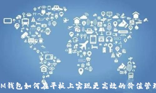 IM錢包如何在平板上實(shí)現(xiàn)更高效的價(jià)值管理