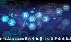   如何在imToken錢包中租賃TRX：簡單實用指南