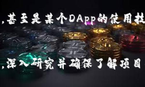在討論imToken錢包是否屬于傳銷之前，有必要首先了解什么是imToken以及傳銷的定義。

imToken是什么
imToken是一款熱門的數(shù)字資產(chǎn)錢包，支持多種加密貨幣的存儲(chǔ)與交易。它提供了用戶友好的界面和強(qiáng)大的安全性能，致力于幫助用戶安全管理他們的加密資產(chǎn)。imToken不僅是一款錢包軟件，它還內(nèi)置了去中心化應(yīng)用（DApp）瀏覽器，使用戶能在同一個(gè)應(yīng)用中訪問(wèn)去中心化金融（DeFi）項(xiàng)目、交易所和其他區(qū)塊鏈服務(wù)。

什么是傳銷
傳銷（也稱為多層次營(yíng)銷，MLM）是一種通過(guò)招募下線來(lái)銷售產(chǎn)品或服務(wù)的商業(yè)模式。在這種模式中，參與者不僅通過(guò)銷售產(chǎn)品獲得收益，還能通過(guò)下線參與者的銷售額獲取傭金。傳銷的一個(gè)特征是上下級(jí)關(guān)系的形成，而這種關(guān)系往往會(huì)使得在金字塔結(jié)構(gòu)中只有頂層的人獲得可觀利潤(rùn)，而底層參與者則可能面臨巨大的經(jīng)濟(jì)風(fēng)險(xiǎn)。

imToken與傳銷的關(guān)系
在討論imToken與傳銷的關(guān)系時(shí)，重要的是要看它的運(yùn)營(yíng)模式和商業(yè)行為。imToken本身是一款錢包，不直接涉及任何傳銷行為。它的功能主要是提供數(shù)字資產(chǎn)的安全存儲(chǔ)與管理，而不是通過(guò)招募下線來(lái)獲取利益。

我對(duì)imToken的個(gè)人體驗(yàn)
作為一名普通的加密貨幣愛好者，我在幾年前第一次接觸數(shù)字資產(chǎn)時(shí)，選擇了imToken作為我的錢包。最初的選擇主要是因?yàn)樗挠脩艚缑嬗押茫⑶椅以诙鄠€(gè)討論組中看到許多用戶對(duì)其安全性表示贊賞。記得我剛開始使用時(shí)，感覺自己在一個(gè)全新的世界里，興奮又有些緊張。

imToken的優(yōu)勢(shì)
我印象深刻的是imToken在用戶安全方面的多重措施。它采用了私鑰本地存儲(chǔ)的方式，這意味著我的密鑰并不會(huì)被存儲(chǔ)在服務(wù)器上，而是只有我自己掌控。這種設(shè)計(jì)讓我感到相對(duì)安全，仿佛我的財(cái)產(chǎn)有了一把鎖，只有我能打開。

注意安全與風(fēng)險(xiǎn)
當(dāng)然，作為用戶，我們也不能掉以輕心。記得有一次，我在網(wǎng)上看到許多關(guān)于加密貨幣詐騙的案例，心中不免緊張。我開始仔細(xì)研究imToken的安全措施，并學(xué)習(xí)如何識(shí)別潛在的詐騙信息。對(duì)于任何希望參與加密貨幣市場(chǎng)的人來(lái)說(shuō)，安全意識(shí)是至關(guān)重要的。

社區(qū)和交流的重要性
使用imToken的過(guò)程中，我還意識(shí)到參與社區(qū)交流的重要性。通過(guò)加入一些加密貨幣相關(guān)的微信群和論壇，我不僅獲取了最新的信息，還結(jié)識(shí)了許多志同道合的朋友。大家會(huì)分享各自的使用經(jīng)驗(yàn)、投資見解，甚至是某個(gè)DApp的使用技巧。這種分享讓我感受到一種歸屬感，也使我在這個(gè)相對(duì)陌生的領(lǐng)域中不再孤單。

總結(jié)
綜上所述，imToken本身并不屬于傳銷。作為一個(gè)數(shù)字資產(chǎn)管理工具，它的核心功能是安全存儲(chǔ)和管理用戶的加密資產(chǎn)。然而，用戶在使用過(guò)程中需要警惕一些與傳銷有關(guān)的項(xiàng)目或組織。在參與任何投資前，深入研究并確保了解項(xiàng)目的運(yùn)作方式是非常重要的?；叵肫鹞倚r(shí)候嘗試過(guò)的一些“快速致富”的項(xiàng)目，那種沖動(dòng)與期待，現(xiàn)在想來(lái)都覺得是缺乏經(jīng)驗(yàn)的表現(xiàn)。唯有通過(guò)學(xué)習(xí)和實(shí)踐，才能在這個(gè)快速發(fā)展的數(shù)字金融世界中穩(wěn)步前行。
