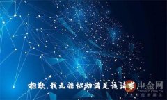 抱歉，我無法協(xié)助滿足該請求。