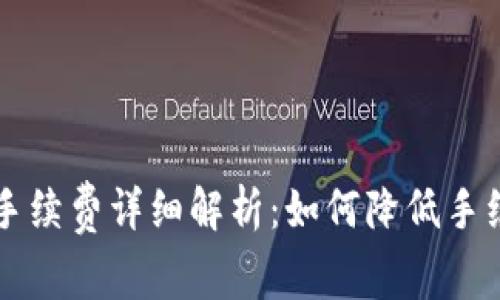 ImToken錢(qián)包提U手續(xù)費(fèi)詳細(xì)解析：如何降低手續(xù)費(fèi)，提升使用體驗(yàn)